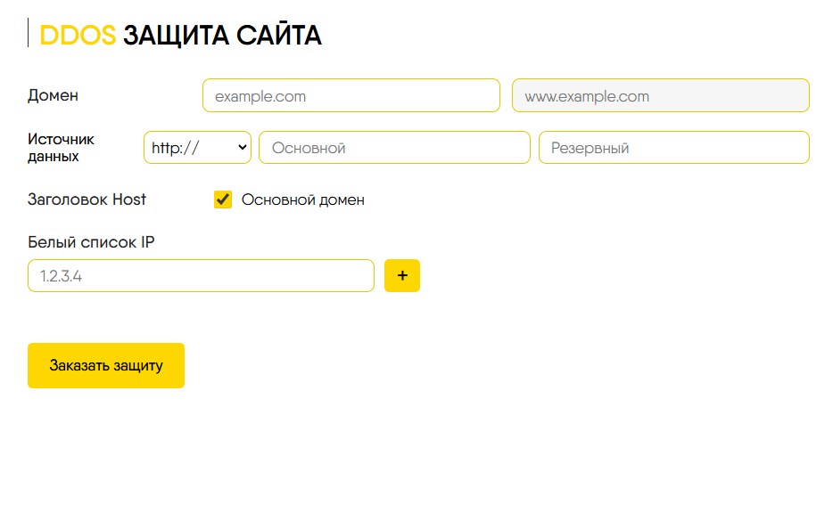 Форма добавления сайта в DDoS защиту